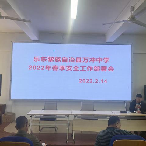 强化责任担当 确保校园安全——万冲中学召开2022年春季校园安全工作部署会