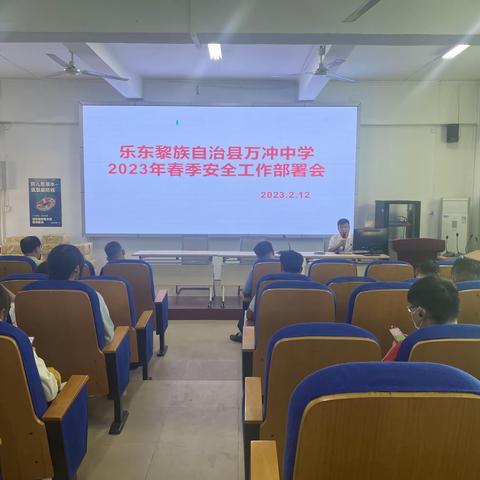 乐东黎族自治县万冲中学2023年春季安全工作部署会