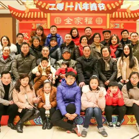 徐氏家庭2018年春节合影集锦