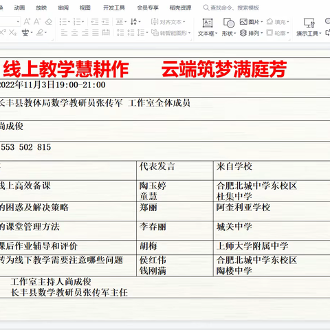 线上教学慧耕作 云端筑梦满庭芳——记长丰县尚成俊初中数学名师工作室线上教研活动