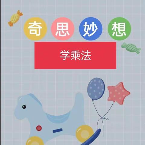 【和谐南园：双减+教学】奇思妙想学乘法----南园街学校二年级数学特色作业