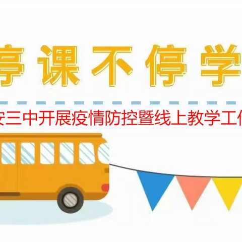 疫情防控高效落实，线上教学稳步推进