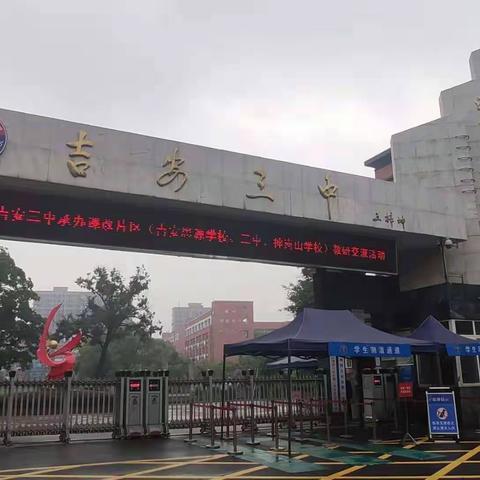 吉安市第三中学承办课改片区教研交流活动