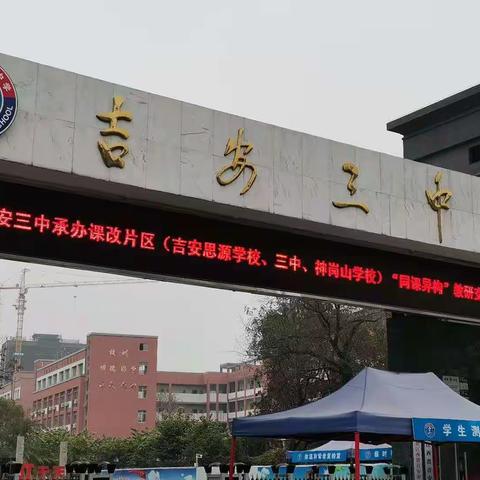同课异构展风采，教研交流促发展-----吉安市第三中学承办课改片区“同课异构”教研交流活动
