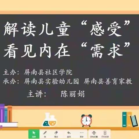 屏南县家庭教育公益讲座（幼儿）第二期第十一课《解读儿童感受，看见内在需求》