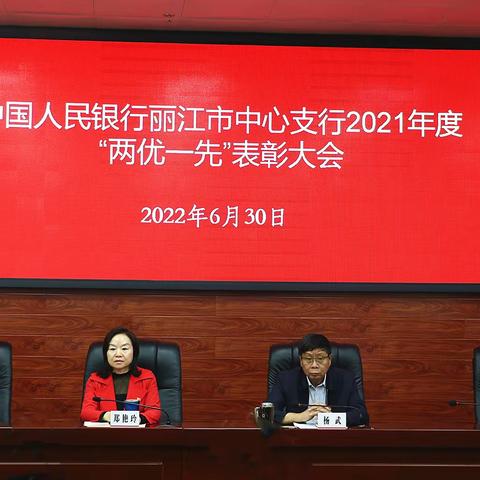 人行丽江市中支召开2021年度“两优一先”表彰大会