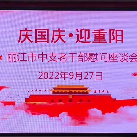 庆国庆·迎重阳——丽江市中支开展退休老干部遍访工作