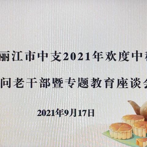 人行丽江市中支开展2021年欢度中秋迎国庆慰问老干部暨专题教育活动