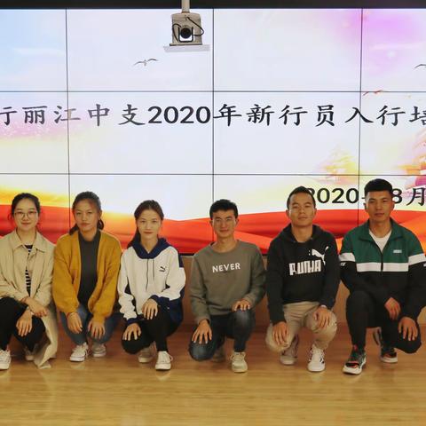 人行丽江中支“四举措”扎实开展2020年新行员入职前培训