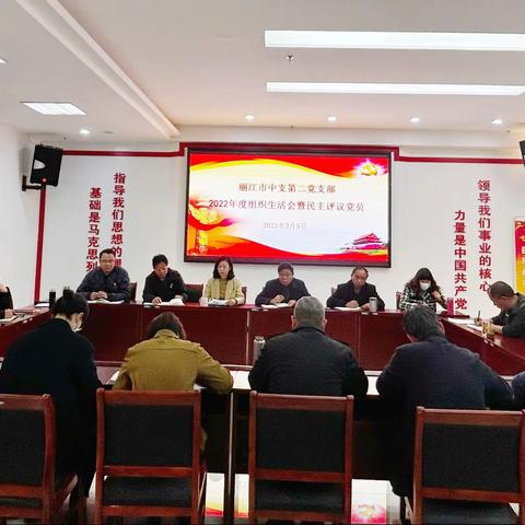 人行丽江市中支第二党支部召开2022年度组织生活会暨民主评议党员大会