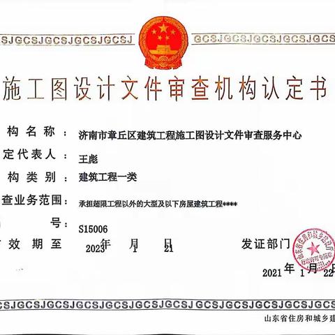 章丘区图审中心喜获建筑工程一类审查资质