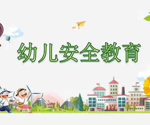 金摇篮幼儿园中一班安全教育     《珍爱生命  安全伴我行》