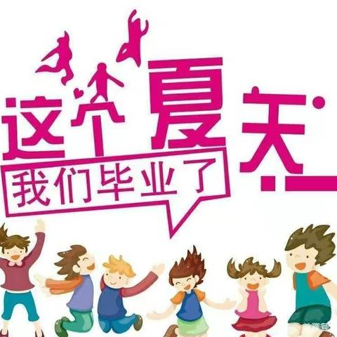 礼仪之园.未来星幼儿园第六届毕业典礼邀请函