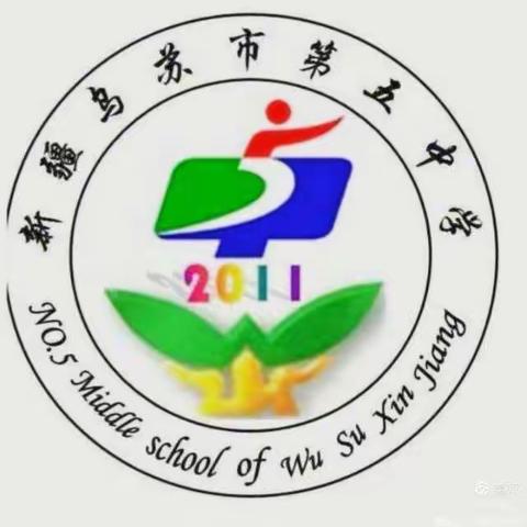 乌苏市第五中学开展“学党史 悟思想 办实事 开新局”活动之欢庆五一劳动节系列活动