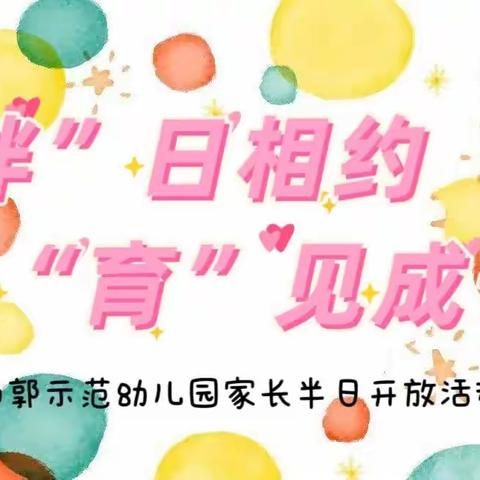 “伴”日相约  “育”见成长--西郭示范幼儿园家长半日开放活动