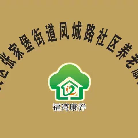 凤城路社区养老服务站暑期文娱活动启动