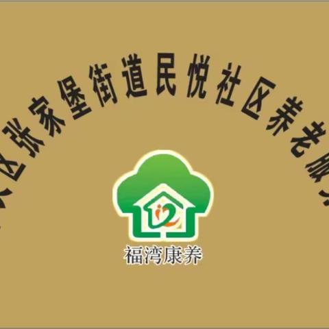 献给母亲的歌———张家堡街道办民悦社区养老服务站