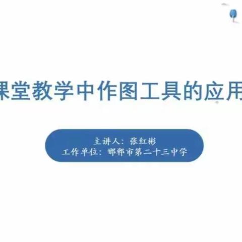 课堂教学中作图工具的应用—河南店镇中心校