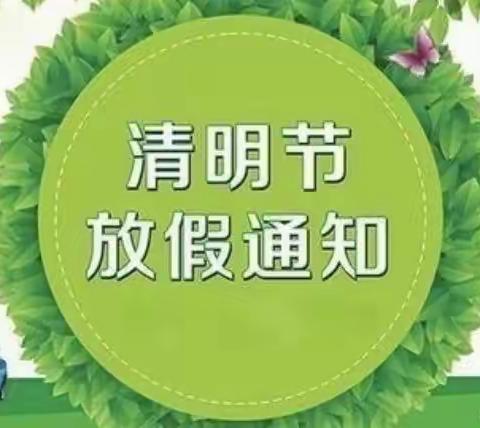 颖颖幼儿园2023年清明节放假通知及温馨提示