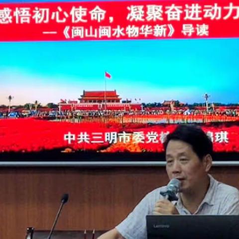 三明市交通运输局党组中心组理论学习暨 《闽山闽水物华新》专题辅导报告会圆满举行