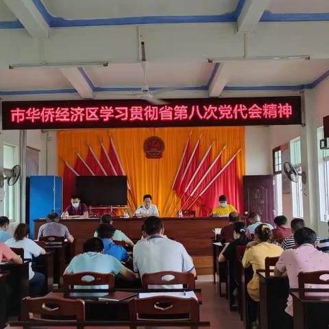 文昌市华侨经济区（华侨农场）传达学习贯彻省第八次党代会精神