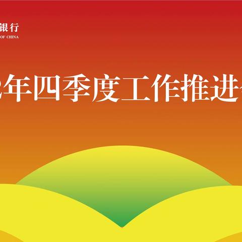 中国农业银行菏泽分行召开2022年四季度工作推进会议