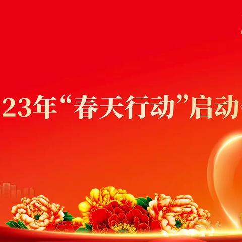 中国农业银行菏泽分行召开2023年“春天行动”综合营销活动启动会