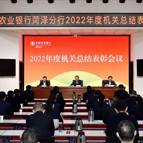 中国农业银行菏泽分行召开2022年度机关总结表彰会