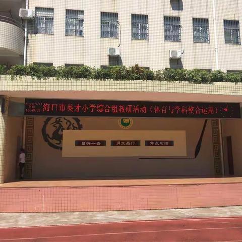 “全员健身  助力双创”——海口市英才小学综合组教研活动（体育与学科整合运用）