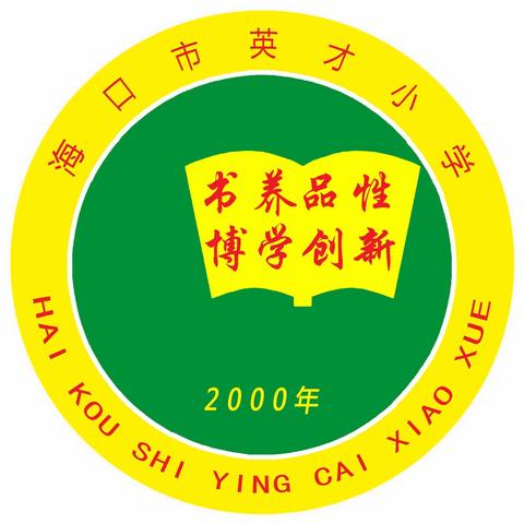 2018-2019学年第二学期海口市英才小学期末工作总结（综合组）