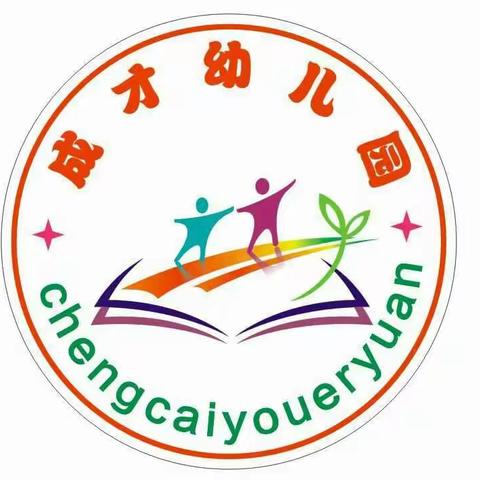 成均镇“成才”幼儿园2017年秋季火爆招生进行中……！！！