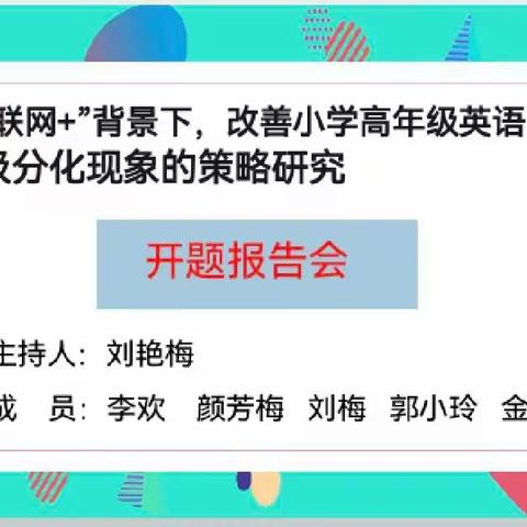 【课题动态01】课题之花绽金秋，聚力研究谱新篇——2022年小课题开题报告会