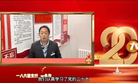 踔厉奋发 勇毅前行 团结奋斗         ——一八六团支行认真学习党的二十大精神