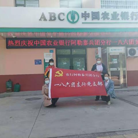 启“新”征程 、齐“心”努力—一八六团支行积极开展周末外拓营销