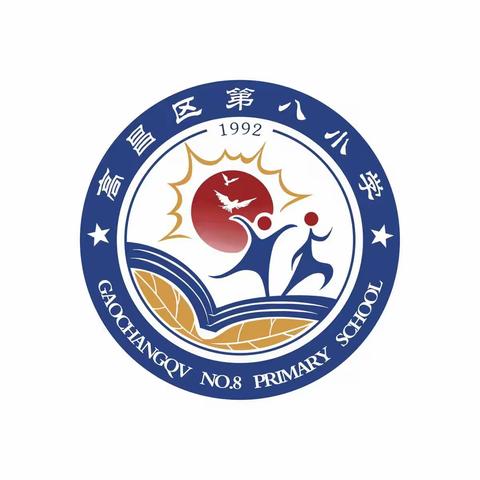 高昌区第八小学系列升国旗仪式--诚实守信，你我同行