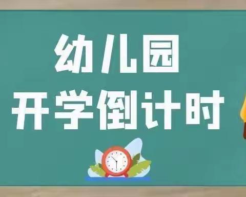 金星⭐国学幼儿园2021年秋季开学通知及温馨提示