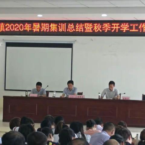 整装待发迎开学-斯家场镇2020年暑期集训总结暨秋季开学工作部署会