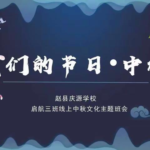 善美中秋，回味传统——赵县庆源学校“我们的节日•中秋”主题实践活动