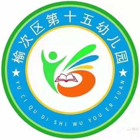 快乐分享    健康成长——榆次区第十五幼儿园中一班反馈篇