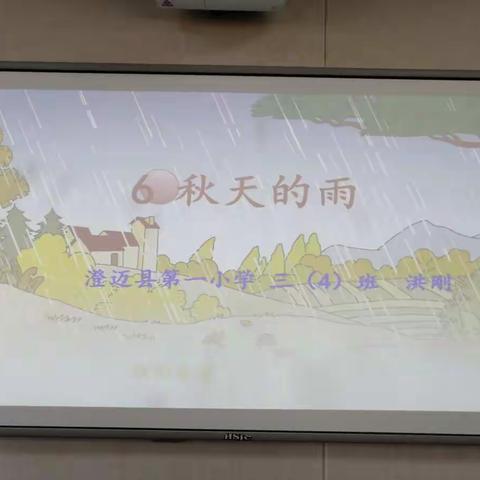 秋意浓浓       秋雨醉人——《秋天的雨》阅读公开课