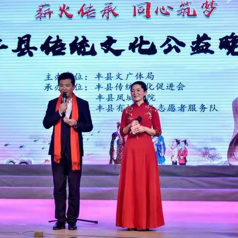 丰县传统文化公益晚会