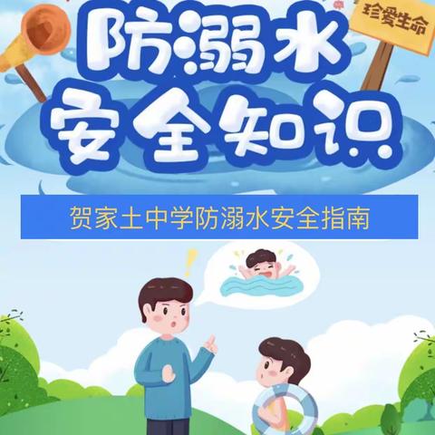 【贺中｜达人】贺家土中学防溺水安全指南