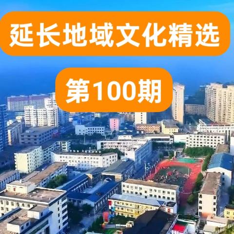 延长地域文化精选100