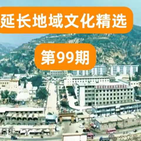 延长地域文化精选99