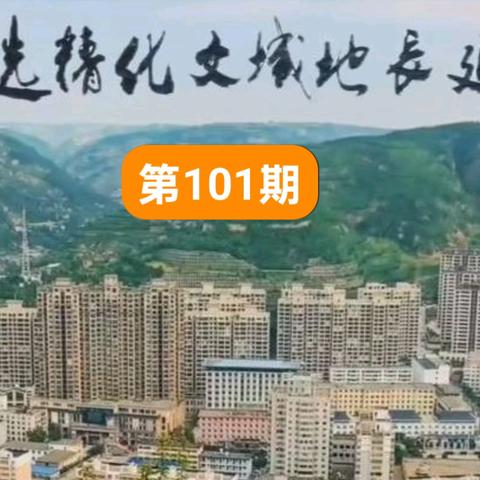 延长地域文化精选101期