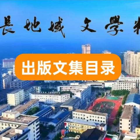 延长地域文学作品精选目录查询