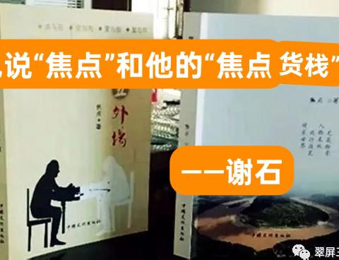 也说“焦点”和他的“焦点货栈