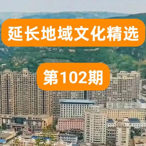 延长地域文化精选102