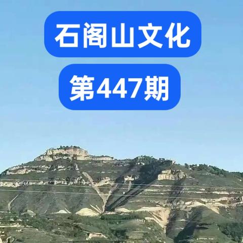 石阁山文化447期