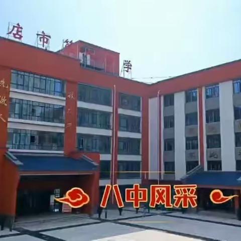 以研促教，共同成长—驻马店市第八初级中学数学组教研活动（七年级组）